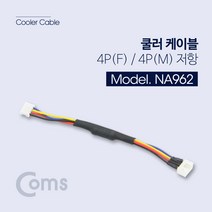 Coms 쿨러 케이블 NA962/4P(F)/4P(M)/10cm/4핀 저항 케이블-전원케이블, 선택없음, 선택없음