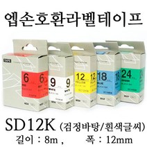잉크가족 엡손 라벨프린터 OK497 OK700 OK500P OK600P SR606H 에 사용 호환라벨테이프 SD12R SD12K SM12Z SM12X SC12R SC12G SS12K ST12K SC12B SC12Y 선택구매 폭 12mm 길이 8M, 1개, 엡손 호환라벨테이프 SD12K (검정바탕/흰색글씨)