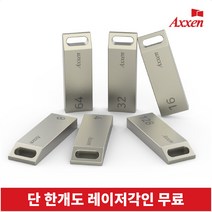 액센 U26 메탈블럭형 USB 메모리 4GB~128GB [레이저 각인 단 한개도 무료], 16GB