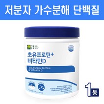 식약처HACCP인증 저분자 가수분해 단백질 분말 가루 발효유청단백질 초유단백질 프로틴 콜라겐 파우더 쉐이크 필수아미노산 류신 식물성 동물성 완전단백질 보충제 비타민D, 1개