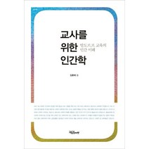 교사를 위한 인간학:발도르프 교육의 인간 이해, 교육공동체벗, 김훈태 저
