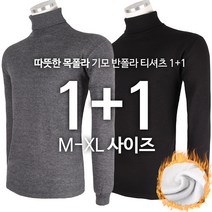 모스트젠틀맨[1+1] 기본무지목폴라 기모 스판 남성 남성 입기 좋은 목폴라 티셔츠 포근한 아웃도어 티셔츠