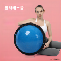 일가칠지구 밸런스볼 보수볼 하프짐볼 필라테스볼 필라테스짐볼, 푸른