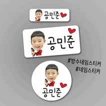 [방수네임스티커-대두] 포토방수네임스티커 주문제작 나만의 특별한 포토네임스티커 방수스티커 네임스티커, 투명-원형