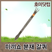 호미닷컴 분재갈퀴 미끼쇼 M-40 원예 정원 조경 과수 용품