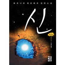 열린책들 신 1 - 우리는 신 (베르나르 베르베르 시리즈), 단품