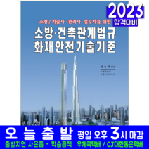 소방/기술사·관리사·실무자를 위한 소방·건축관계법규국가화재안전기준, 예문사