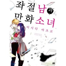 좌절남과 만화 소녀, AK(에이케이 커뮤니케이션즈)