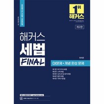 2023 해커스 세법 FINAL OX문제 개념 완성 문제 부가가치세법 소득세법 상속세 및 증여세법 법인세법 국세기본법 2판, 상품명