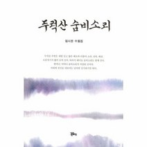 두럭산 숨비소리 - 임시찬, 단품, 단품