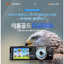 아톰골드 블랙박스 EQ5000 32기가 2채널 gps사은품 전방 FullHD 후방 HD 마이티셀 6A 보조배터리 인터넷최저가, 마이티셀 6A 블랙박스 보조배터리