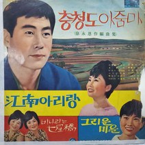 1338)오기택(충청도아줌마)최숙자(강남아리랑) 가요 중고 팝 클래식(LP음반)