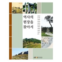 역사의 현장을 찾아서, 한국방송통신대학교출판문화원, 송찬섭 외
