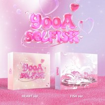 유아 앨범 셀피쉬 Selfish 2집 미니 오마이걸 유아 Heart, Fish 버전