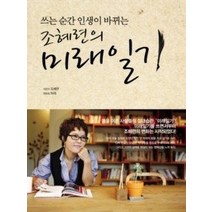 [개똥이네][중고-최상] 조혜련의 미래일기