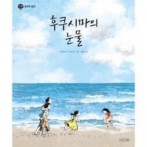 후쿠시마의 눈물 : 원자력 발전