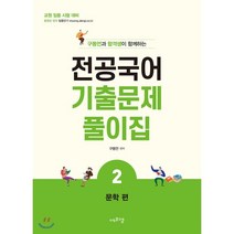 구동언과 합격생이 함께하는 전공국어 기출문제풀이집 2: 문학편:교원 임용 시험 대비, 에듀에프엠