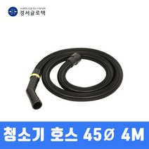 경서 산업용 청소기 호스 45MM 4M 굿찌O, 상세페이지 참조