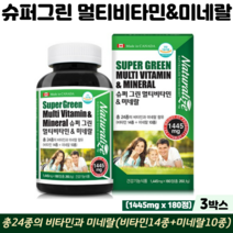 멀티비타민 미네랄 영양제 올인원 캐나다 직수입 식약처인증 건강기능식품 종합비타민, 3박스, 슈퍼그린멀티비타민앤미네랄 180정