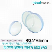 파이버 레이저 커팅기 전용 보호 렌즈 34 H5mm, 40xH2mm, 1개