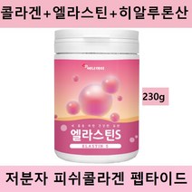 먹는 엘라스틴 저분자 피쉬콜라겐 펩타이드 데스모신 히알루론산 비타민 엘라그산 석류분말 프랑스산 추천 효능 파는곳, 엘라스틴230g*2