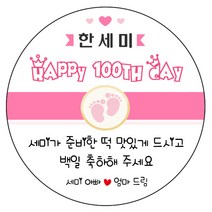 디자인요나 (3+1 당일출고)백일 첫돌 백일떡 답례 감사48mm_20개 문구변경형 주문 제작 광택아트지 스티커, 20개입, 백일_09