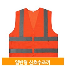 오렌지 신호수조끼 안전조끼 천 포켓 반사띠 3035MR, XXXL