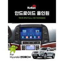 9인치 - 싼타페DM / 싼타페CM - 켈란 안드로이드 올인원 네비게이션 - 싼타페DM / 싼타페CM (RAM4 RAM6), 싼타페 DM -RAM4