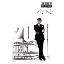 [CD] 신승훈 - 20주년 기념 앨범 : Best Collection & Tribute