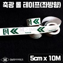 (200개한정)피난유도선 축광 롤테이프 5cm x 10m (좌방향) 실크인쇄 SMU-1