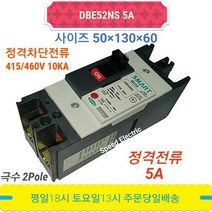 대륙 DBE52NS 5A 배선용차단기 2P5A MCCB