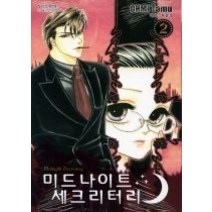 [개똥이네][중고-중] 미드나이트 세크리터리 2