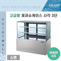 그랜드우성 업소용 고급형 제과쇼케이스 W900 3자 GWBKID09CF (사각 3단 스텐), 전구색(LED/누런색)