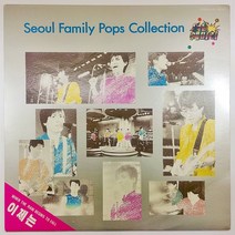 (중고LP) 서울 훼미리 애창팝스 번안가요 1987년 발매. 이제는 (미사용 자켓 음반 상태 최상. 가사지 없음)