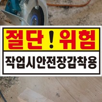 절단위험 작업시안전장갑착용 알림판 포맥스 OR 스티커, 1.스티커