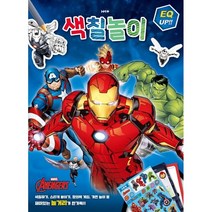마블 어벤져스 색칠놀이, 희망플러스