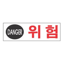 공장 작업장 공사장 위험 경고 표지판 공사용품 펜스 미끄럼주의 표시판 안전신호