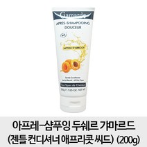 갸마르드 [컨디셔너1개] 아프레-샴푸잉 두쉐르 갸마르드(젠틀 컨디셔너 애프리콧 씨드) 200g, 1개