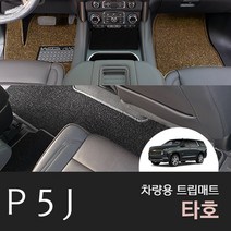 타호 하이브리드 코일매트 트렁크매트 튜닝용품, 1+2열, 블랙