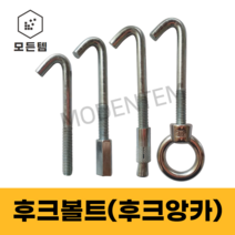 후크볼트 고리볼트 스트롱앙카 후크앙카외날C형강브라켓 양날C형강브라켓 슬리브앙카 스크류앙카, 스트롱앙카3/8(5개), 1개