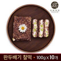 시루떡 완두베기 찰떡 팥떡 영양찰떡 국산 찹쌀 팥고물 아침대용 제사 명절 돌떡 백일 답례 떡 주문 개별포장 오복떡집, 100g, 10개