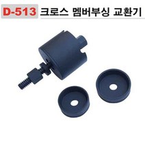다마스터 크로스 멤버부싱 교환기 0