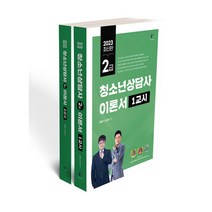 2023 청소년상담사 2급 필기 이론서 세트 (사은품증정)