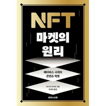 NFT 마켓의 원리 : 메타버스 시대의 콘텐츠 혁명, 아다치 아키호 (지은이), 박세미 (옮긴이), 비즈니스랩