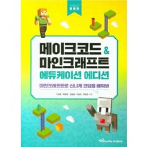 메이크코드 & 마인크래프트 에듀케이션 에디션: 활용편:마인크래프트로 신나게 코딩을 배워봐, 테크빌교육
