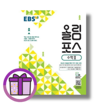 올림포스 수학 2 수2 (EBS 2015개정) (마스크선물)