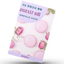 2021년 9월 모의고사 영어 고2 영어 기출 내신대비 분석노트 워크북, 영어영역