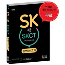 SK그룹 SKCT SK종합역량검사 실전모의고사 : 개념정리강의 무료/ 한국역사 영역 수록, 고시넷