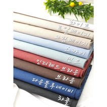 퓨어볼륨 코튼린넨 미라지9종 마원단, 크림베이지