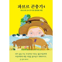파브르 곤충기 4 / 열림원어린이[ 빠른출발 책 -Faster DEL.], 열림원어린이